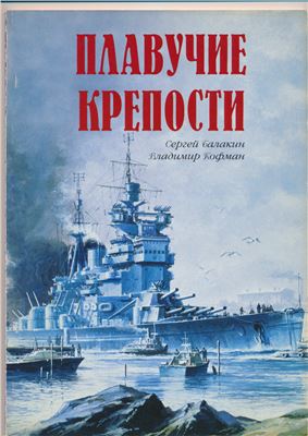 Балакин С., Кофман В. Плавучие крепости