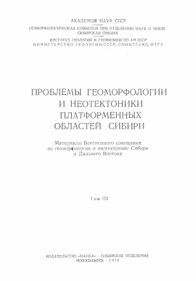 Флоренсов Н.А. (ред.) Проблемы геоморфологии и неотектоники платформенных областей Сибири