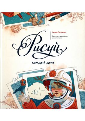 Ратковски Натали. Рисуй каждый день. Один год с художником-иллюстратором