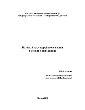 Иващенко Н.В. Базовый курс корейского языка. Уровень - бакалавриат
