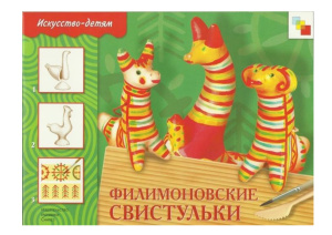 Филимоновские свистульки
