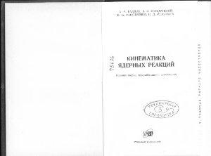 Балдин А.М., Гольданский В.И., Максименко В.М., Розенталь И.Л. Кинематика ядерных реакций