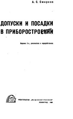 Смирнов А.С. Допуски и посадки в приборостроении