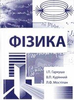 Гаркуша І.П., Курінний В.П., Мостіпан Л.Ф. Фізика. Навчальний посібник для студентів вищих технічних навчальних закладів
