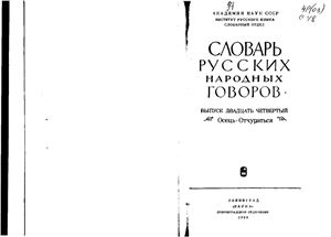 Словарь русских народных говоров. Выпуск 24. Осець-Отчураться