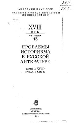 Макогоненко Г.П. Проблемы историзма в русской литературе. Конец XVIII - начало XIX вв