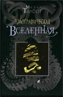 Талбот Майкл. Голографическая Вселенная