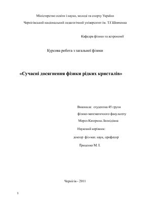 Сучасні досягнення фізики рідких кристалів