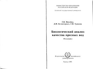 Мисейко Г.Н., Безматерных Д.М., Тушкова Г.И. Биологический анализ качества пресных вод