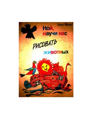 Желли Терез. Ной, научи нас рисовать животных