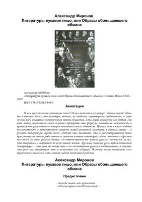 Миронов А.Н. Литературы лукавое лицо, или Образы обольщающего обмана