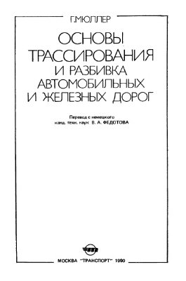 Мюллер Г. Основы трассирования и разбивка автомобильных и железных дорог