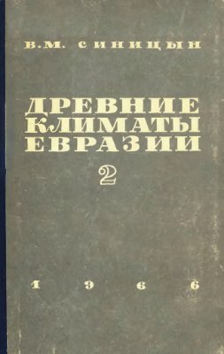 Синицын В.М. Древние климаты Евразии. В 3-х частях