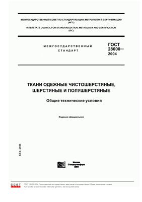 ГОСТ 28000-2004 Ткани одежные чистошерстяные, шерстяные и полушерстяные. Общие технические условия