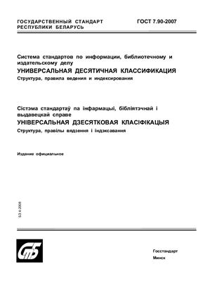 ГОСТ 7.90-2007 Система стандартов по информации, библиотечному и издательскому делу. Универсальная десятичная классификация. Структура, правила ведения и индексирования. (Республика Беларусь)