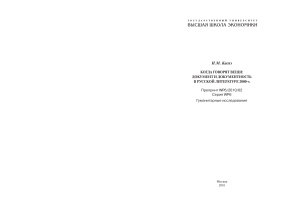 Каспэ И.М. Когда говорят вещи: документ и документность в русской литературе 2000-х