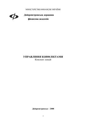 Геберт М.Г. Управління конфліктами