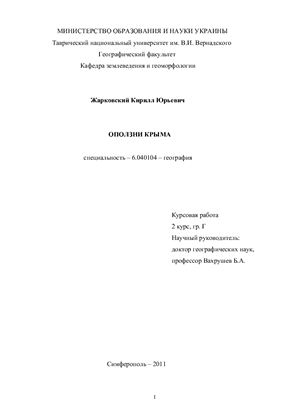 Оползни Крыма