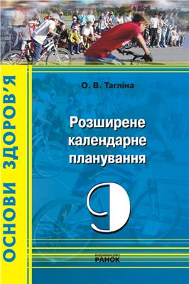 Тагліна О.В. Основи здоров’я. 9 клас: Розширене календарне планування уроків