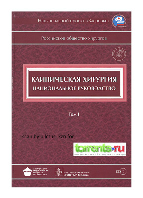 Савельев В.С. (ред.) Клиническая хирургия. Национальное руководство. Том 1