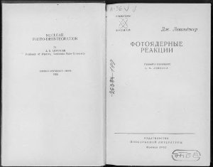 Левинджер Дж. Фотоядерные реакции