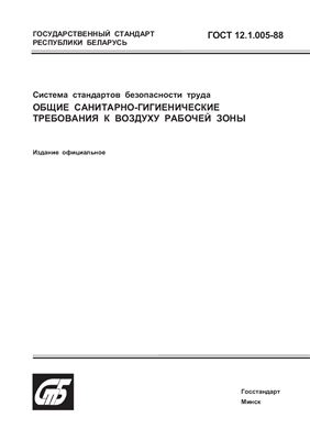 ГОСТ 12.1.005-88 Система стандартов безопасности труда. Общие санитарно-гигиенические требования к воздуху рабочей зоны. (Республика Беларусь)
