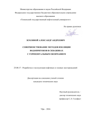 Земляной А.А. Совершенствование методов изоляции водопритоков в скважинах с горизонтальным окончанием