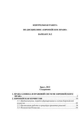 Европейская комиссия Права Человека в правовой системе Европейского права