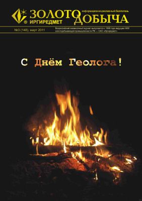 Золотодобыча 2011 №148 март