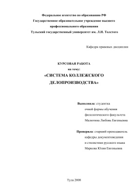 Курсовой проект - Система коллежского делопроизводства