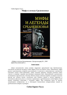 Баринг-Гоулд С. Мифы и легенды Средневековья