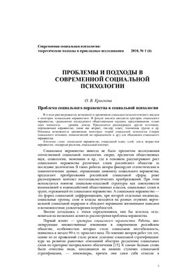 Современная социальная психология: теоретические подходы и прикладные исследования 2010 №01