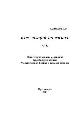 Шемяков Н.Ф. Курс лекций по физике. Часть 1