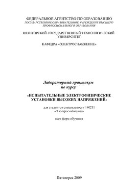 Калина Р.А. Испытательные электрофизические установки высоких напряжений