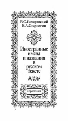 Гиляревский Р.С., Старостин Б.А. Иностранные имена и названия в русском тексте