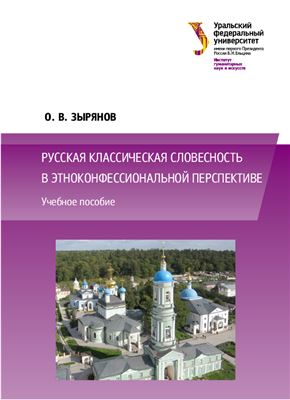 Зырянов О.В. Русская классическая словесность в этноконфессиональной перспективе