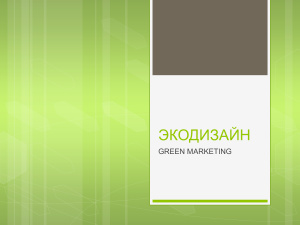 Экодизайн - green marketing