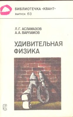 Асламазов Л.Г., Варламов А.А. Удивительная физика