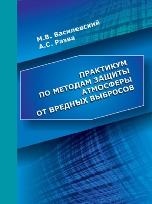 Василевский М.В., Разва А.С. Практикум по методам защиты атмосферы от вредных выбросов