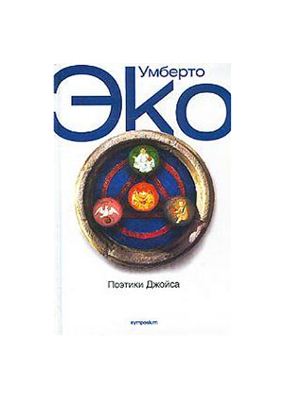 Эко У. Поэтики Джойса