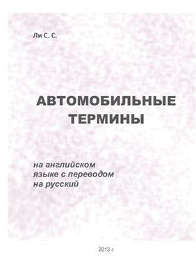 Ли С.С. Автомобильные термины на английском языке с переводом на русский
