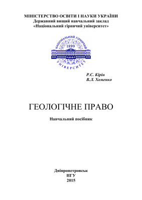 Кірін Р.С., Хоменко В.Л. Геологічне право