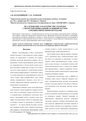 Коломийцев А.В., Ларьков С.Н. Исследование характеристик снарядов с вогнутой оживальной головной частью аэродинамическими методами