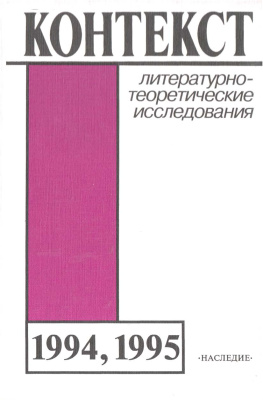Контекст. Литературоведческие исследования. 1994-1995