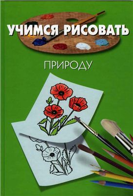 Порте Пьер. Учимся рисовать природу