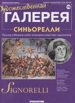 Художественная галерея 2008 №174. Синьорелли