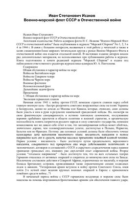 Исаков Иван Степанович. Военно-морской флот СССР в Отечественной войне