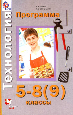 Синица Н.В., Самородский П.С. Технология. 5-8 (9) классы. Программа