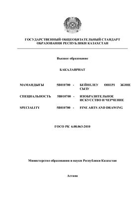 ГОСО РК. Специальность 5В010700 - Изобразительное искусство и черчение