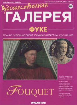 Художественная галерея 2007 №168. Фуке